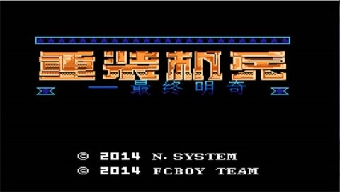 重装机兵2025最新版(1)