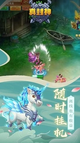 真封神手机版(4)