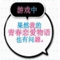 果然在游戏里我的青春恋爱物语也有问题