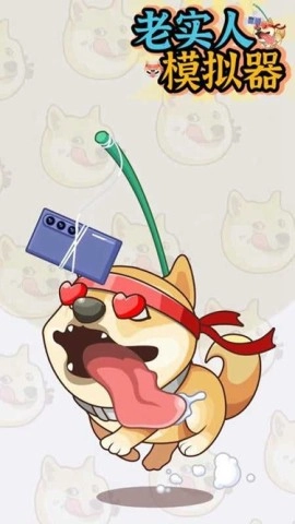 老实人模拟器图3