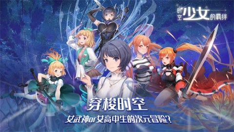 时空少女的羁绊图2