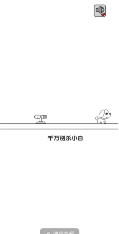 别碰小狗-千万不要杀小白图3