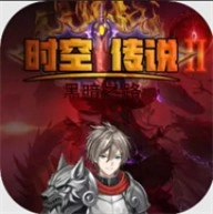 时空传说2黑暗之路