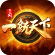 三国一统天下微信版