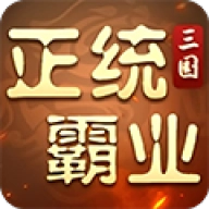 正统霸业折扣版