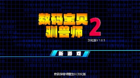 数码驯兽师重生2(4)