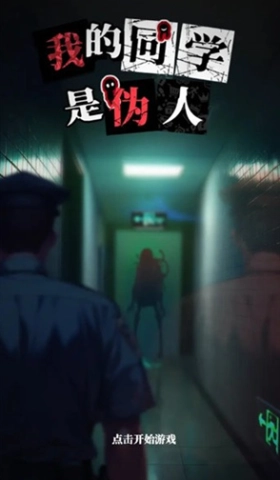 我的同学是伪人(3)