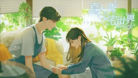 真人秀之宅世界截圖1