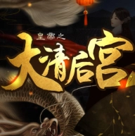 皇帝之大清后宫