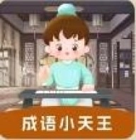 成语小天王