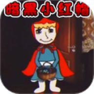 暗黑小红帽