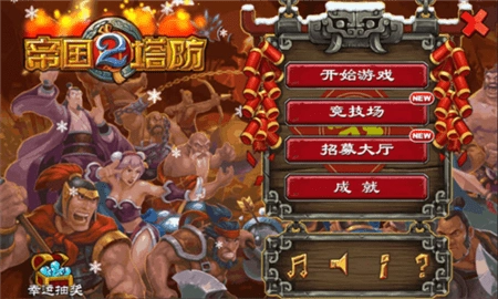 帝国塔防2单机版