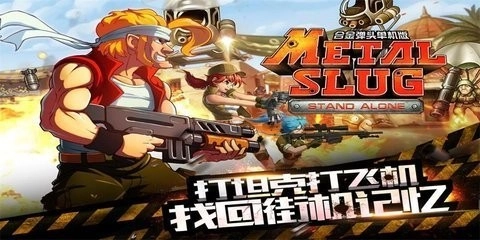 合金弹头突击队截图3