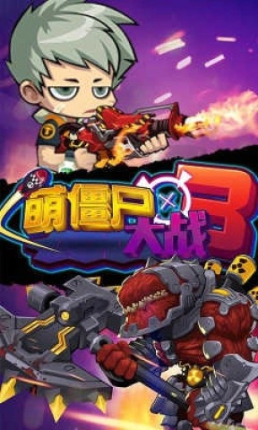 萌僵尸大战3截图1