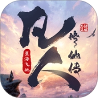 凡人修仙传星海飞驰