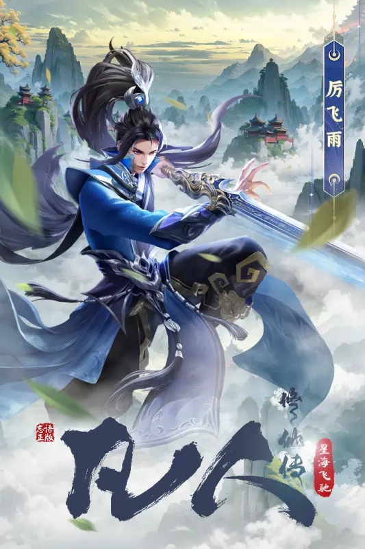 凡人修仙传星海飞驰截图5