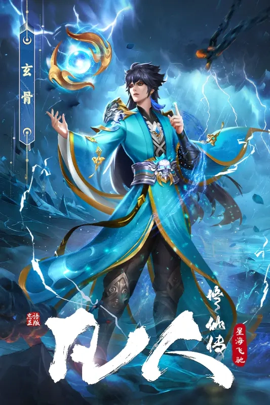 凡人修仙传星海飞驰截图3