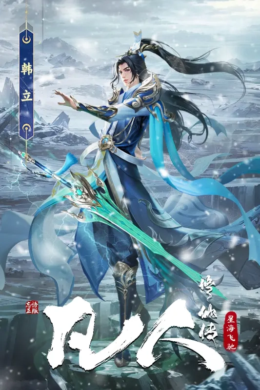 凡人修仙传星海飞驰截图4