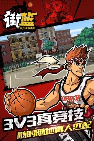 街篮1截图2