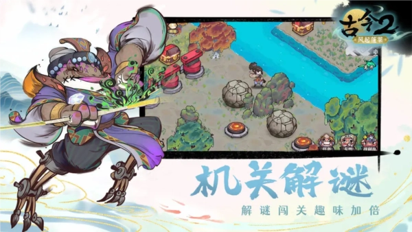 古今2风起蓬莱截图3