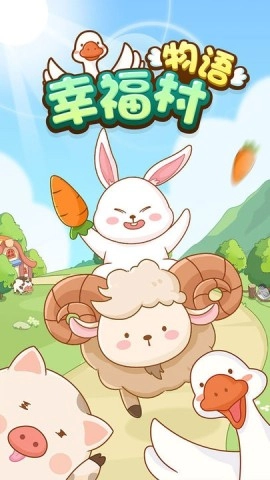 幸福村物语图2