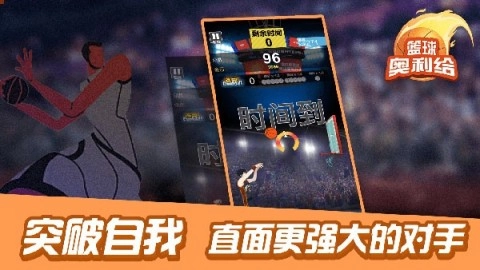 篮球奥利给图3