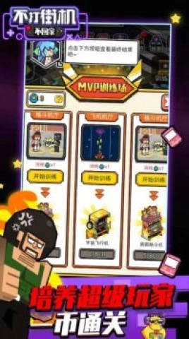 不打街机不回家