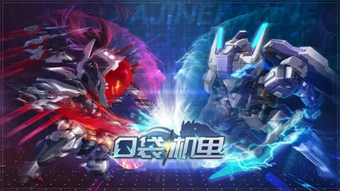 口袋机甲-图1