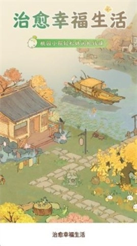 治愈幸福生活图2