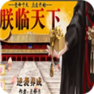 皇帝养成之朕临天下