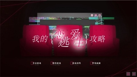 我的恋爱逃生攻略图1