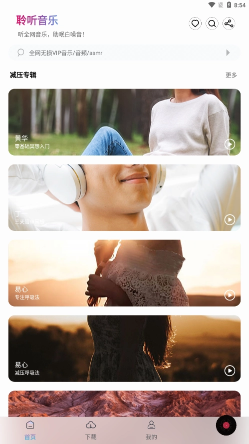 聆听音乐软件免费版