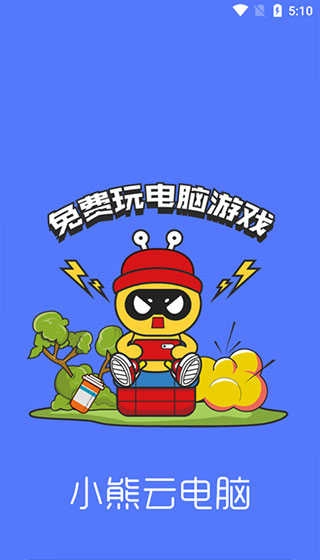 小熊云电脑 图3