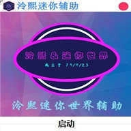 冷熙迷你辅助  V1.81.03