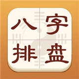 热卜八字排盘