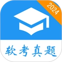 软考真题 v2.10.0