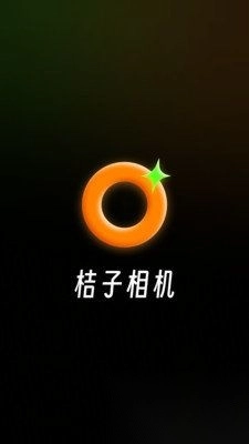 桔子相机最新版