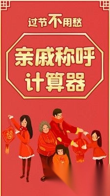 亲戚称呼计算器最新版图3