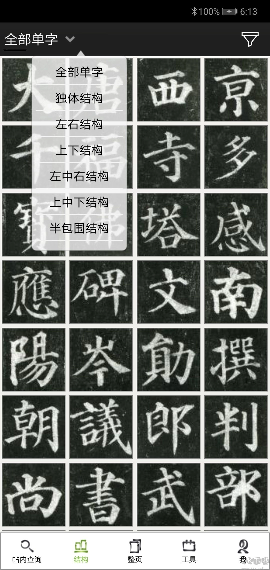 不厌书法免费版