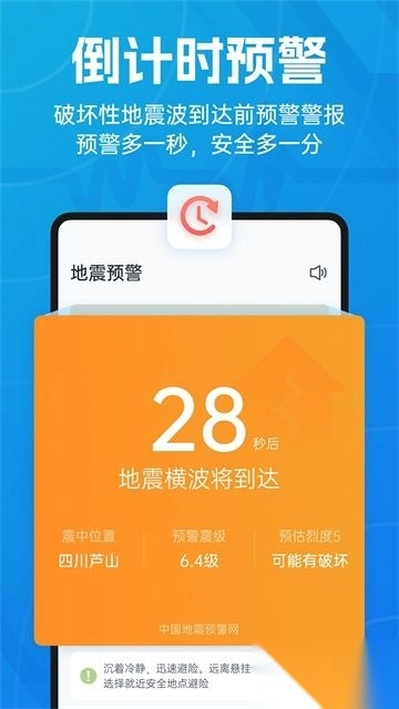 地震预警安卓版