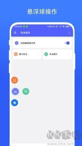 极速截屏安卓版图3