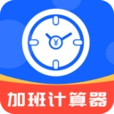 加班计算器安卓版