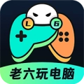 老六玩电脑手机版