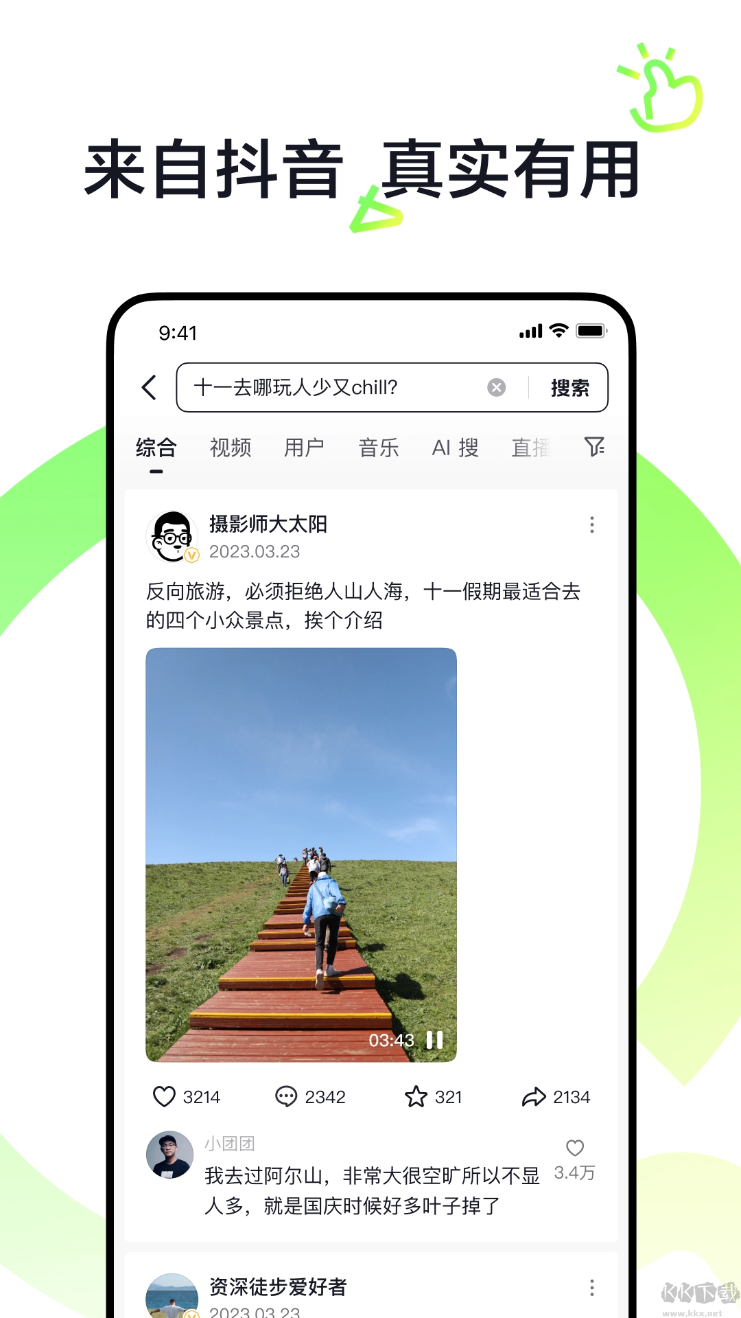 抖音搜索正版图1