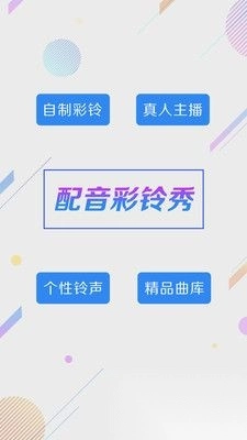 彩铃秀免费版图3