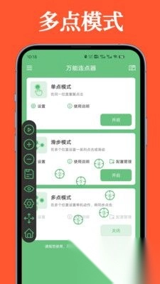 万能连点器安卓版(1)