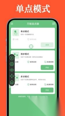 万能连点器安卓版(3)