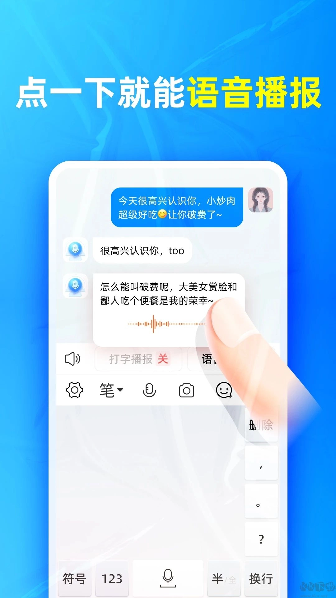 有声输入法解锁版(4)