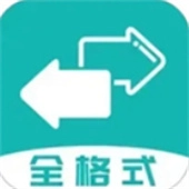 格式转换全能王正版