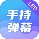 手持弹幕安卓版